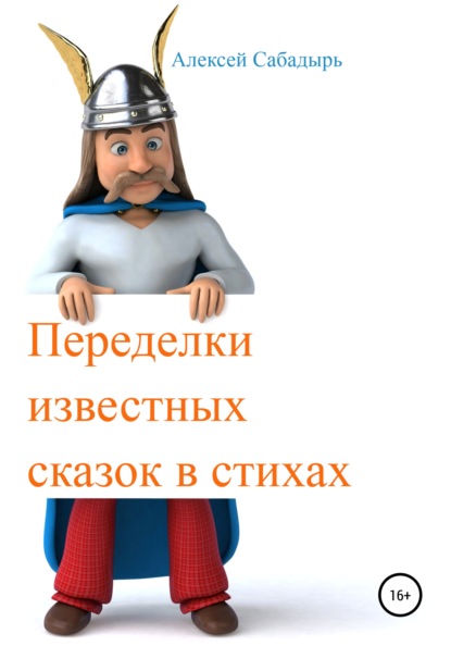 Переделки известных сказок в стихах — Алексей Сабадырь