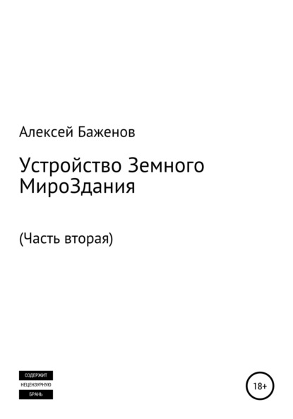 Устройство Земного МироЗдания. Часть вторая — Алексей Баженов