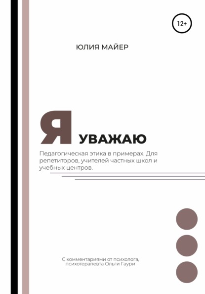 Я уважаю. Педагогическая этика в примерах. Для репетиторов, учителей частных школ и учебных центров - Юлия Майер