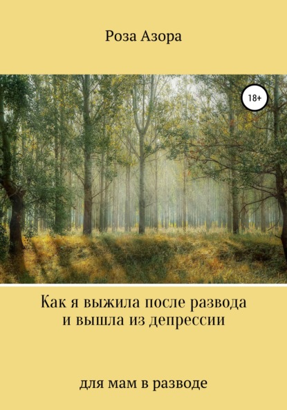 Как я выжила после развода и вышла из депрессии — Роза Азора