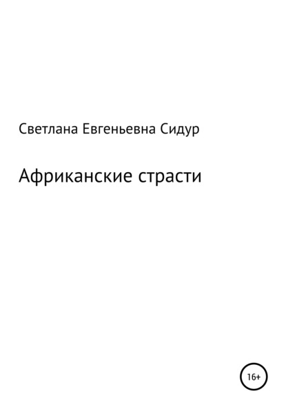 Африканские страсти — Светлана Евгеньевна Сидур