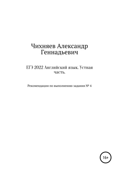 ЕГЭ 2022 Английский язык. Устная часть - Александр Геннадьевич Чихняев