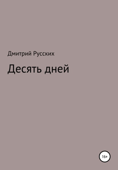 Десять дней — Дмитрий Сергеевич Русских