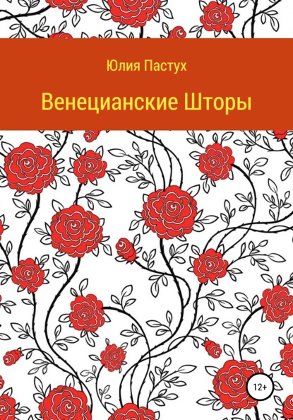 Венецианские шторы — Юлия Владимировна Пастух