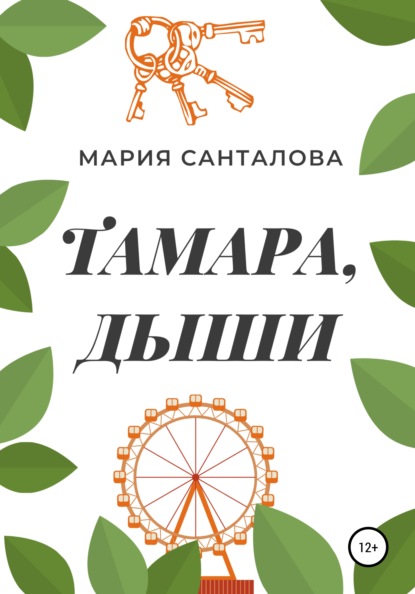 Тамара, дыши — Мария Санталова