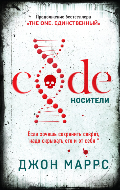 Code. Носители — Джон Маррс