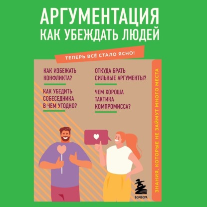 Аргументация. Как убеждать людей. Знания, которые не займут много места - Л. А. Коваленко