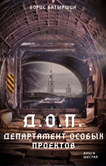 Д.О.П. (Департамент Особых Проектов) — Борис Батыршин