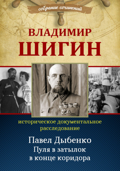 Павел Дыбенко. Пуля в затылок в конце коридора — Владимир Шигин