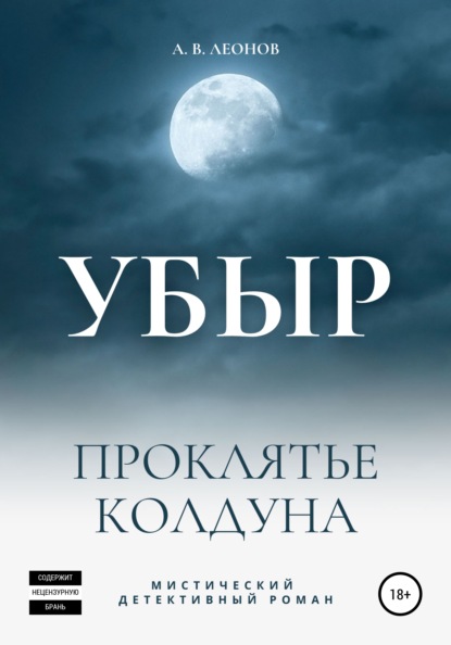 УБЫР. Проклятье колдуна — А.В. Леонов