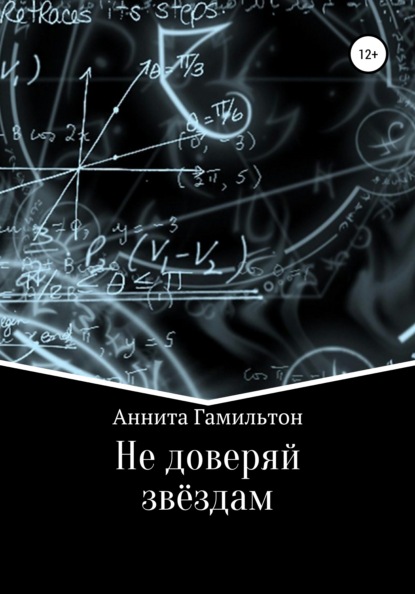 Не доверяй звёздам — Аннита Гамильтон