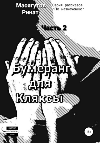 Бумеранг для Кляксы. Часть 2 - Ринат Масягутов