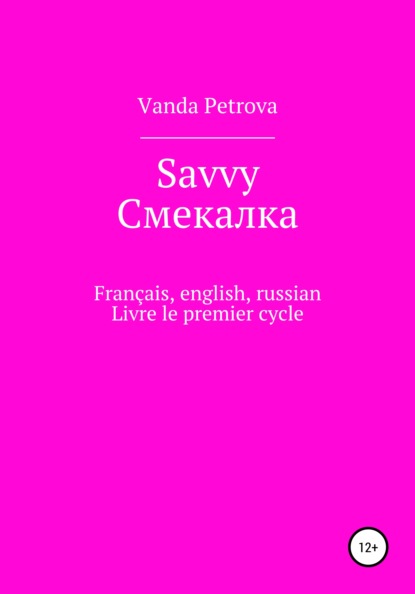 Savvy Смекалка — Ванда Михайловна Петрова