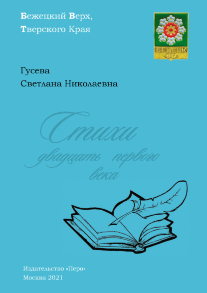 Стихи двадцать первого века — Светлана Гусева