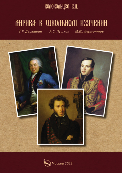 Лирика в школьном изучении. Г. Р. Державин, А. С. Пушкин, М. Ю. Лермонтов - Е. Н. Колокольцев