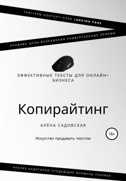 Копирайтинг. Эффективные тексты для онлайн-бизнеса — Алёна Садовская