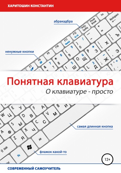 Понятная клавиатура. О клавиатуре – просто - Константин Олегович Харитошин