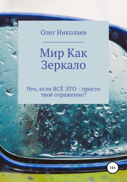 Мир как зеркало — Олег Владимирович Николаев