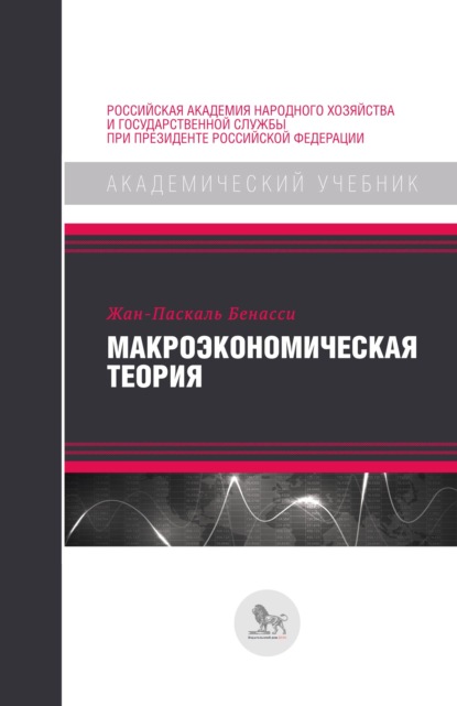 Макроэкономическая теория - Жан-Паскаль Бенасси