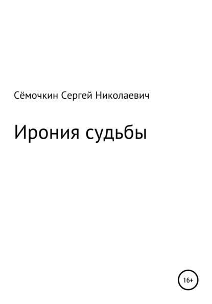 Ирония судьбы - Сергей Николаевич Сёмочкин