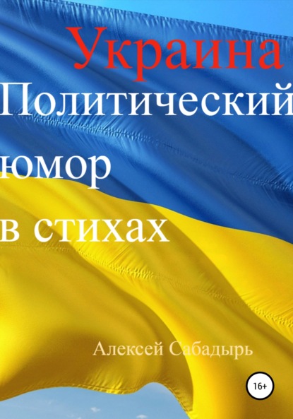 Украина. Политический юмор в стихах — Алексей Сабадырь