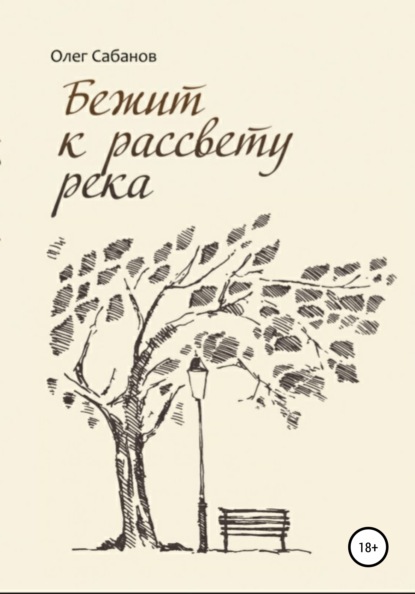 Бежит к рассвету река - Олег Александрович Сабанов