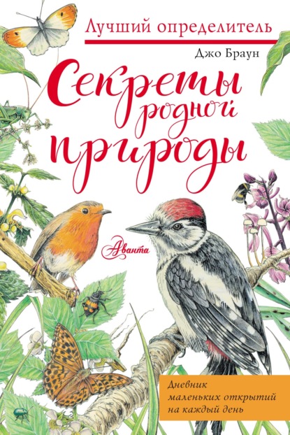 Секреты родной природы. Дневник маленьких открытий на каждый день - Джо Браун