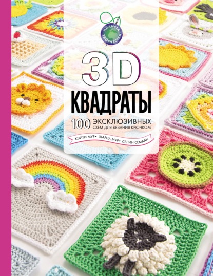 3D квадраты. 100 эксклюзивных схем для вязания крючком - Селин Семаан