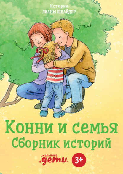 Конни и семья. Сборник историй — Лиана Шнайдер