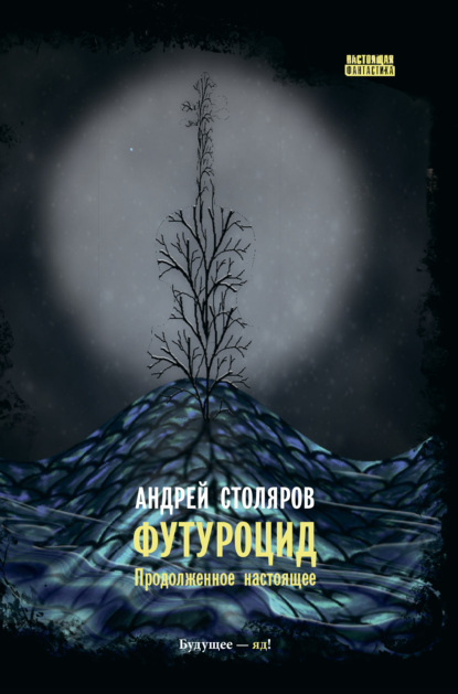 Футуроцид. Продолженное настоящее — Андрей Столяров