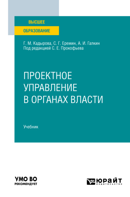 Проектное управление в органах власти. Учебник для вузов — Сергей Геннадьевич Еремин