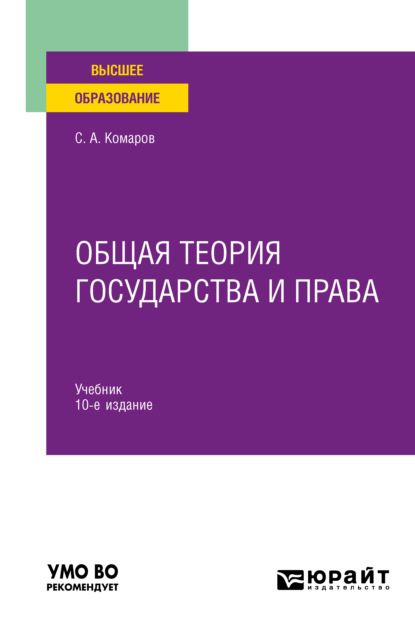 Общая теория государства и права 10-е изд., испр. и доп. Учебник для вузов — Сергей Александрович Комаров