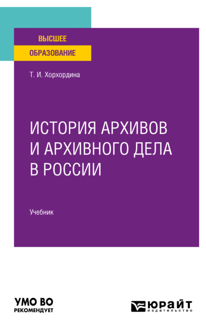 История архивов и архивного дела в России. Учебник для вузов - Татьяна Иннокентьевна Хорхордина