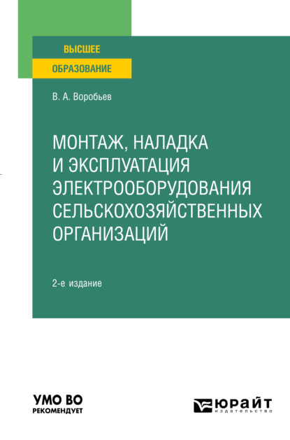 Монтаж, наладка и эксплуатация электрооборудования сельскохозяйственных организаций 2-е изд., испр. и доп. Учебное пособие для вузов - Виктор Андреевич Воробьев