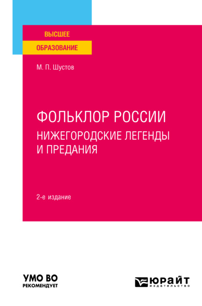 Фольклор России: нижегородские легенды и предания 2-е изд. Учебное пособие для вузов - Михаил Парфенович Шустов