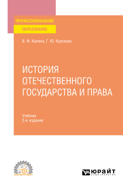 История отечественного государства и права 2-е изд. Учебник для СПО - Владимир Филиппович Калина