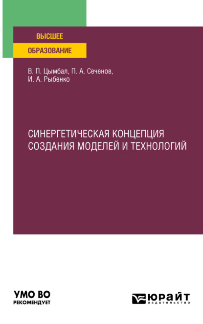 Синергетическая концепция создания моделей и технологий. Учебное пособие для вузов - Инна Анатольевна Рыбенко