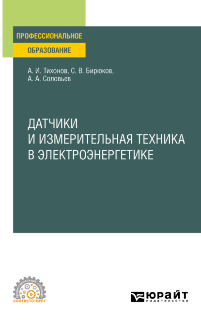 Датчики и измерительная техника в электроэнергетике. Учебное пособие для СПО — Анатолий Алексеевич Соловьев