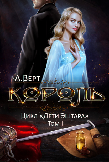 Король. Том I - Александр Верт