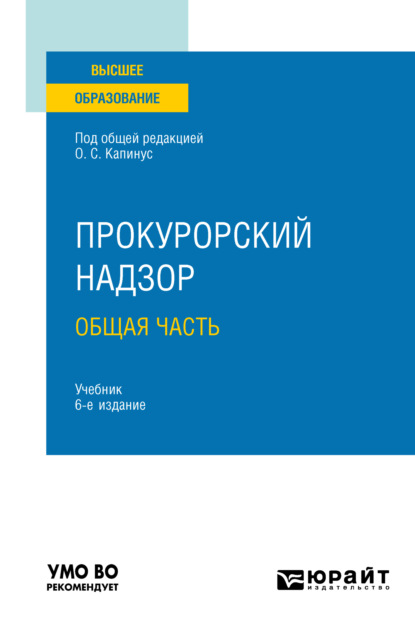 Прокурорский надзор. Общая часть 6-е изд., пер. и доп. Учебник для вузов — Александр Юрьевич Винокуров