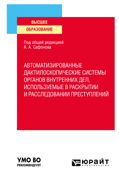 Автоматизированные дактилоскопические системы органов внутренних дел, используемые в раскрытии и расследовании преступлений. Учебное пособие для вузов — Алексей Алексеевич Проткин