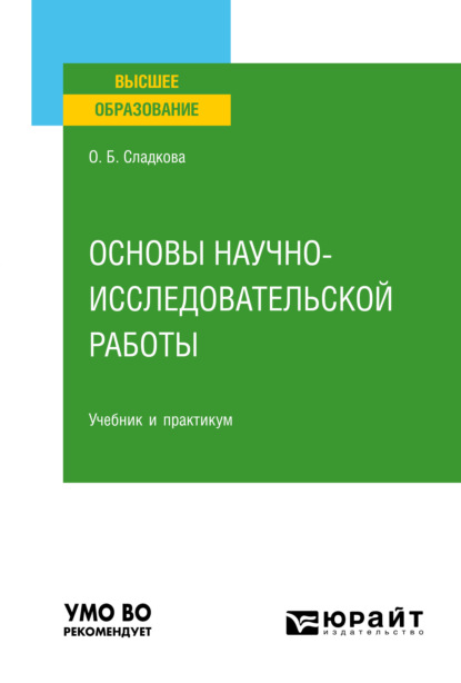 Основы научно-исследовательской работы. Учебник и практикум для вузов - Ольга Борисовна Сладкова