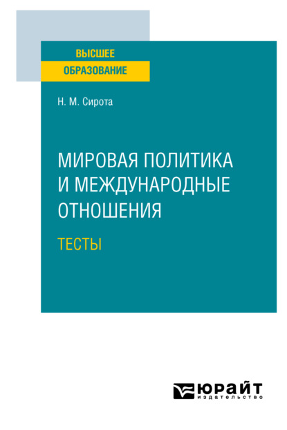 Мировая политика и международные отношения. Тесты. Учебное пособие для вузов — Наум Михайлович Сирота