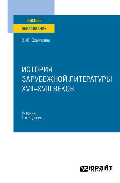 История зарубежной литературы XVII-XVIII веков 2-е изд., испр. и доп. Учебник для вузов - Ольга Юрьевна Осьмухина