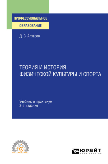 Теория и история физической культуры и спорта 2-е изд., испр. и доп. Учебник и практикум для СПО — Дмитрий Сергеевич Алхасов