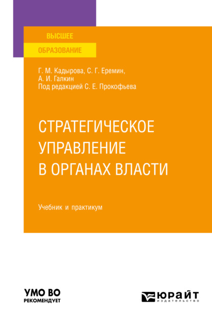 Стратегическое управление в органах власти. Учебник и практикум для вузов — Сергей Геннадьевич Еремин