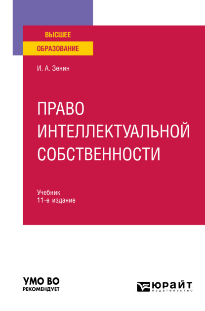 Право интеллектуальной собственности 11-е изд., пер. и доп. Учебник для вузов - Иван Александрович Зенин