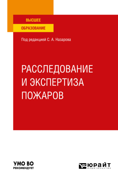 Расследование и экспертиза пожаров. Учебное пособие для вузов - Владимир Геннадьевич Булгаков