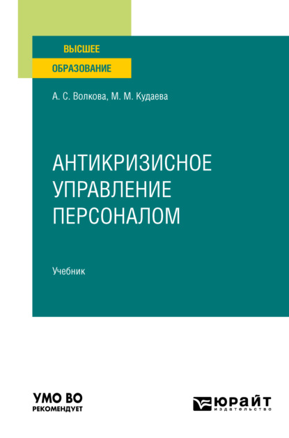 Антикризисное управление персоналом. Учебник для вузов — Анна Сергеевна Волкова