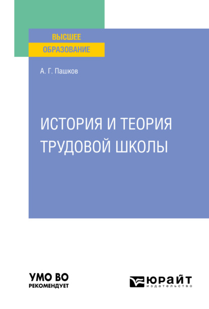 История и теория трудовой школы. Учебное пособие для вузов - Александр Григорьевич Пашков